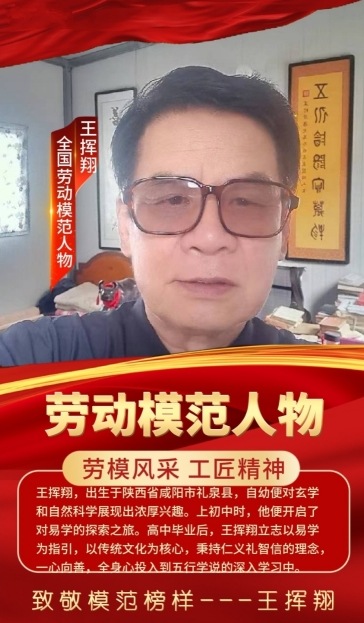 人民日报 特别报道  中国当代国学楷模—王挥翔