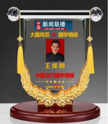 人民日报 特别报道  中国当代国学楷模—王挥翔