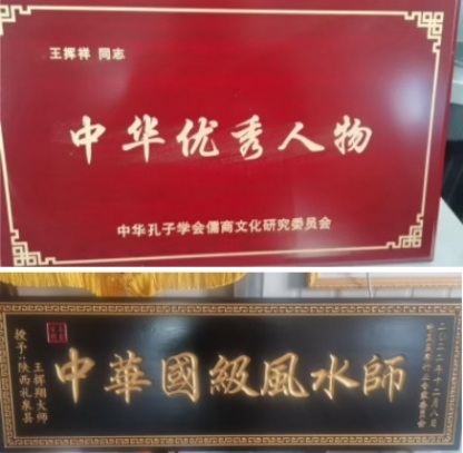 人民日报 特别报道  中国当代国学楷模—王挥翔