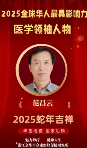 蜂针济世三十载：中医蜂疗专家范昌云的坚守与传承