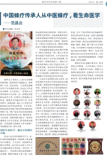 蜂针济世三十载：中医蜂疗专家范昌云的坚守与传承