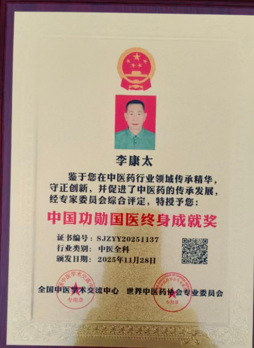 仁心承国粹,妙术护安康——记中医医师李康太