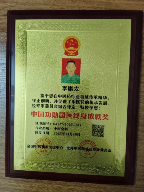 仁心承国粹,妙术护安康——记中医医师李康太